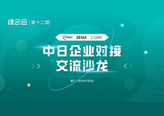 共筑綠色未來，金名節(jié)能領(lǐng)航中日節(jié)能合作新篇章 ！